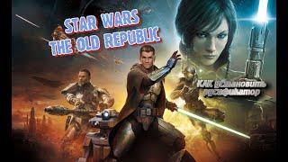 Как установить русификатор на star wars the old republic