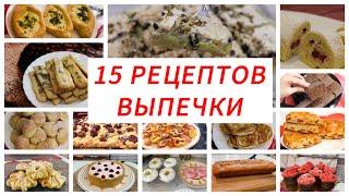 15 рецептов выпечки к чаю. Вкусно и просто