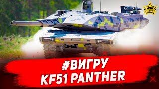 #ВИГРУ KF51 Panther  Armored Warfare