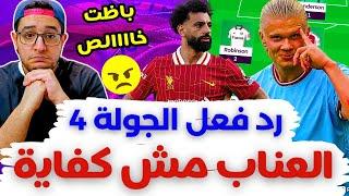 فانتازي الدوري الانجليزي و رد فعل الجولة 4 من الفانتازي  كفاااية علينا اوي كدة يا فانتازي 