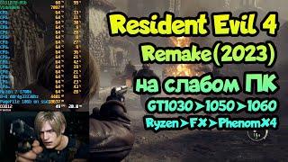  Тест Resident Evil 4 Remake на слабом ПК GT1030GTX1050GTX1060GTX1070RyzenFXPhenomX4