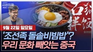 김종배의 시선집중 조선족 돌솥비빔밥? 중국 야욕에도 우리 정부는 몰랐다 일관ㅣ삐삐 수천대 동시 폭발.. 어떻게 가능했나 with 김영미 PD&송현서 기자&이용주 캐스터