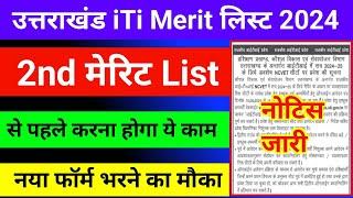 उत्तराखंड आईटीआई का सेकंड मेरिट लिस्ट कब जारी होगा  uttrakhand iti 2nd merit list kab aayega 2024