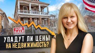 Прогнозы рынка недвижимости 2023-2024. Упадут ли цены на дома? Что с процентной ставкой на ипотеку?