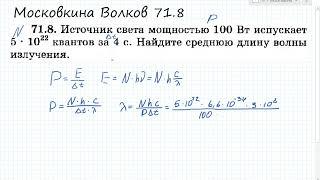 Источник света мощностью 100Вт испускает 5*10^22 квантов за 4с Московкина 71.8