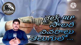 RRB ALP salary details in telugu