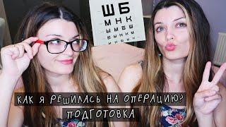 Как я решилась на коррекцию зрения и готовилась к операции? Хожу месяц в очках