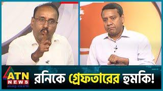 রনিকে গ্রেফতারের হুমকি  Golam Mawla Rony  BNP  Awamileague  BD Politics  ATN News