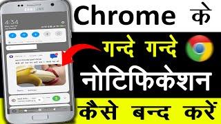 Chrome Browser Ke Gande Notification Kaise Band Kare  Chrome Browser Notification Off 2024