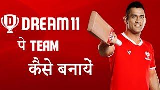 DREAM11 पे TEAM कैसे बनायें How To Create Team In Dream11