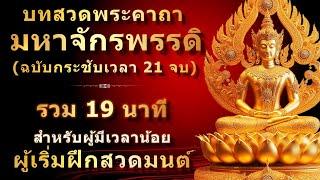 บทสวดพระคาถามหาจักรพรรดิ 21 จบ  ใช้เวลา 19 นาที  สำหรับคนมีเวลาน้อย  ไม่มีดนตรี  เปิดฟังก็ได้บุญ