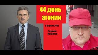 АГОНИЯ Украина и Зеленский  44 день  Задумов и Михайлов