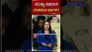 Challenging Star Darshan  ಪವಿತ್ರಾ ಸಹವಾಸ ಬೇಡವೆಂದ ದರ್ಶನ್  Pavithra Gowda  Power TV News