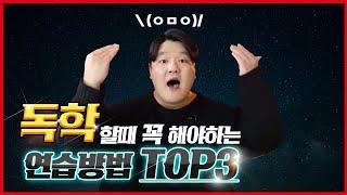 독학으로 노래를 잘하려면 꼭 해야 할 연습 TOP3 