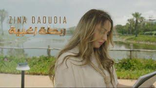 Zina Daoudia - Robta Zoghbiya Official Music Video 2024  زينة الداودية - ربطة زغبية
