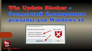 Win Update Blocker бесплатный блокировщик обновлений