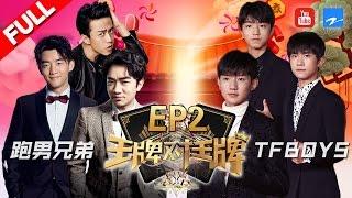 【第2期】《王牌对王牌2》奔跑吧兄弟团遇上TFBOYS 邓超杠上王源人气大比拼 20170129 浙江卫视官方HD 王源 王祖蓝 宋茜