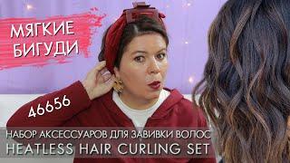 мягкие бигуди 46656 набор аксессуаров для завивки волос Heatless Hair Curling Set Орифлэйм