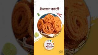 बाहेरून न मागवता घरी करून बघा शेजवान चकली  Schezwan Chakli Recipe  Ruchkar Mejwani  #shorts