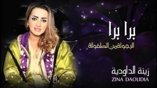 Zina Daoudia - Bara Bara Official Audio  زينة الداودية - برا برا