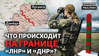 Между Донецком и Луганском как живут на границе «ДНР» и «ЛНР»?  Донбасc Реалии