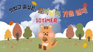 ⏰ 10분 가을 타이머   가을 열매  가을자료  정리타이머  유치원 정리정돈 음악 정리 놀이  10 minute countdown timer