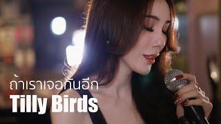 ถ้าเราเจอกันอีก Until Then - Tilly Birds  Acoustic Cover By ข้าวใหม่ x โอ๊ต