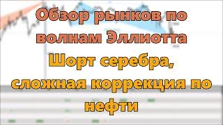 Обзор рынков по волнам Эллиотта. Шорт серебра сложная коррекция по нефти