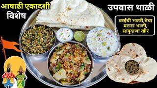 कमी वेळात कमी तेलकट तरीही झणझणीत नेहमी बनवाल उपवासाची थाळी  Upawasachi Thali  Vrat Thali  Upwas