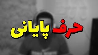 حرف پایانی حرف دلم 