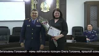 В Петропавловске торжественно наградили родителей отважных полицейских