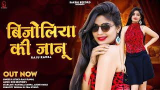 Bijoliya Ki Janu  बीजोलिया की जानु  New Dj Song - Raju Rawal  New Rajasthani Love Song 2023
