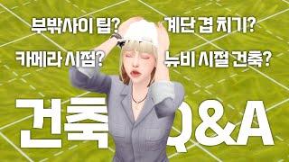 궁금했던거 다 답변해드립니다 - 심즈4 건축Q&A