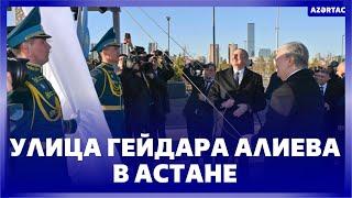 В Астане открылась улица Гейдара Алиева