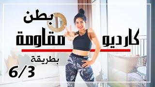 حرق كامل للدهون بالكارديو مقاومة وتقوية عضلات البطن  بطريقة 3 - 6  سارة بوب فيت