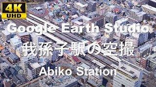 4K UHD 千葉県 我孫子市 JR東日本 常磐線 成田線 我孫子駅周辺の空撮アニメーション