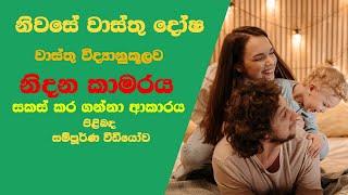 වාස්තු විද්‍යානුකූලව නිදන කාමරය සකස් කරගනිමු - Master Bed Room Vastu Tips Sinhalen  - Gedara Wasthu