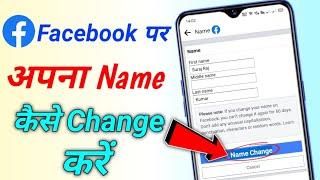 how to change facebook name  facebook par name change kaise kare  fb par name change kaise kare