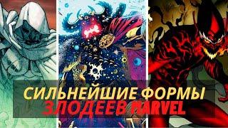 10 самых сильных версий популярных злодеев Marvel