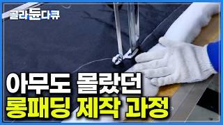 롱패딩이 이렇게 만들어지는지 아무도 몰랐다｜저렴한 소재인 두툼한 솜 안감으로 만든 롱패딩｜몇 년 전부터 겨울이면 거리를 휩쓸고 있는 초히트 아이템 롱패딩｜극한직업｜#골라듄다큐