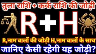 Rनाम वाले तुला राशि के साथ Hनाम वाले कर्क  राशि की जोड़ी कैसी रहती है? Tula & Kark Rashi Jodi R&H