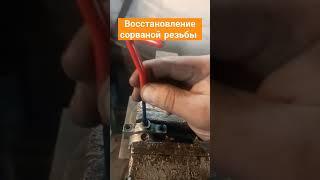 как восстановить резьбу ПоСути