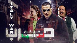فيلم حرب أطاليا كامل بجودة عالية  بطولة احمد السقا - نيللي كريم - خالد صالح HD