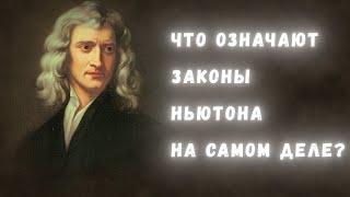 База физики что значат три закона Ньютона на самом деле?