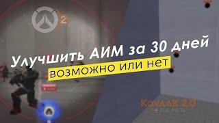 Улучшить АИМ за 30 дней почти с 0 - возможно или нет?