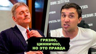 Мерзость Пескова шокировала всех. Сильное откровение о целях власти.