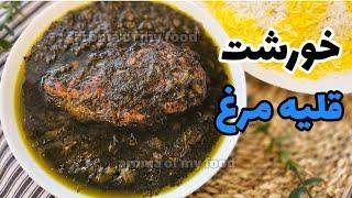 رازهای خوشمزه ترین دستور پخت خورشت قلیه مرغ که باید بدانید  خورش قلیه مرغ  chicken ghalieh stew