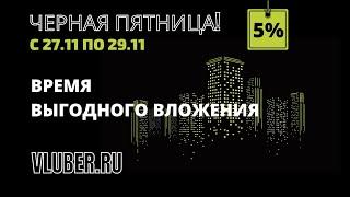 Черная пятница Квартиры с максимальной скидкой ТОЛЬКО 3 ДНЯ - с 27.11 по 29.11