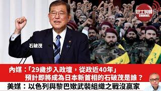 【晨早直播】內媒：「29歲步入政壇，從政近40年」，預計即將成為日本新首相的石破茂是誰？美媒：以色列與黎巴嫰武裝組織之戰沒贏家。24年9月28日