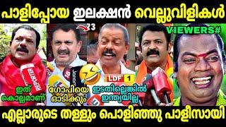 ഒരക്ഷരംപോലും ആരുടേം തെറ്റിയില്ല കേട്ടോ   Kerala Lok Sabha Election Result  Ldf  Troll Malayalam